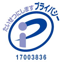 プライバシーマーク（登録番号 17003836）