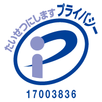 プライバシーマーク（登録番号 17003836）